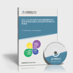 2022-2027年中國產(chǎn)品目錄管理軟件行業(yè)市場供需及重點(diǎn)企業(yè)投資評(píng)估研究分析報(bào)告封面 企業(yè)管理